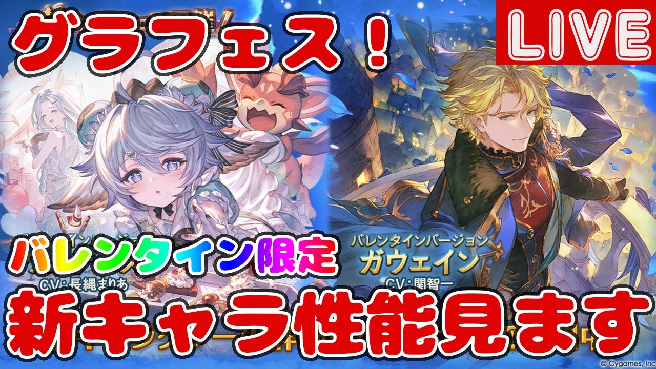 グラフェス！バレンタイン新キャラ「ワムデュス(闇)」「ガウェイン(水)」の性能見ていきます【しーじのグラブル雑談】
