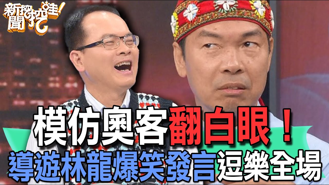 【精華版】模仿奧客翻白眼！導遊林龍爆笑發言逗樂全場！