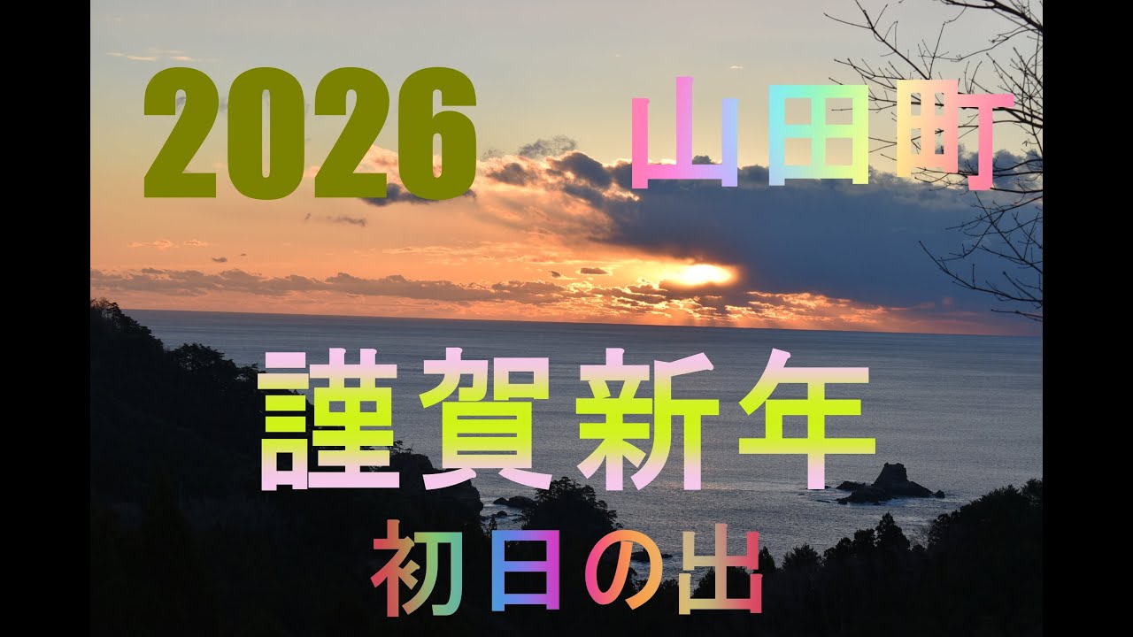 【岩手県山田町】七面山から初日の出2026