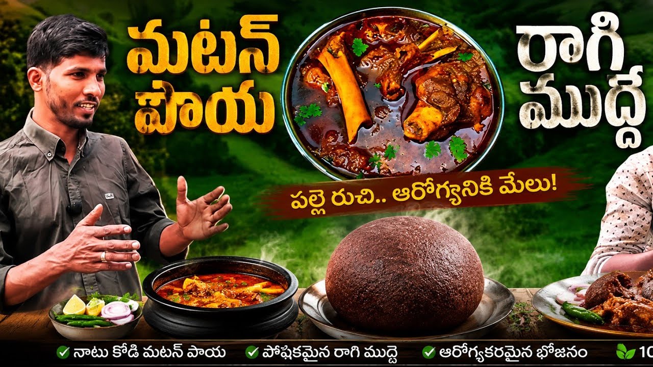 మటన్ పాయ/రాగి ముద్ద