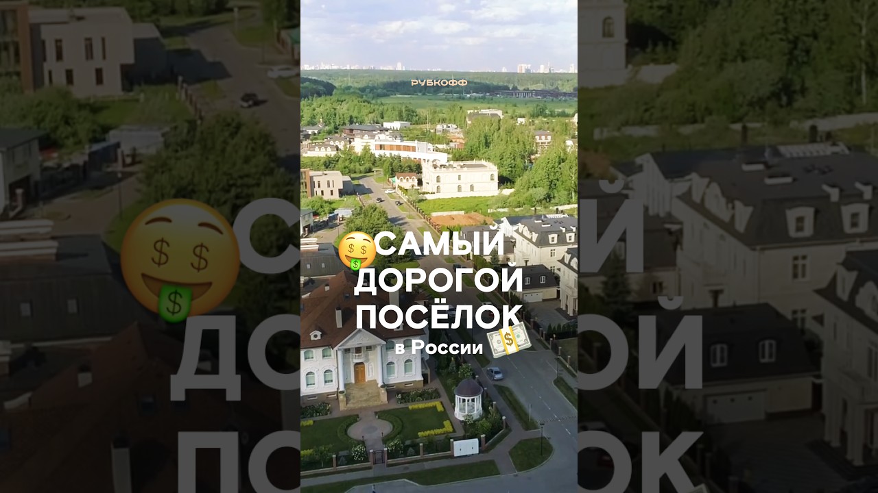 💰 Это самый дорогой поселок в России!