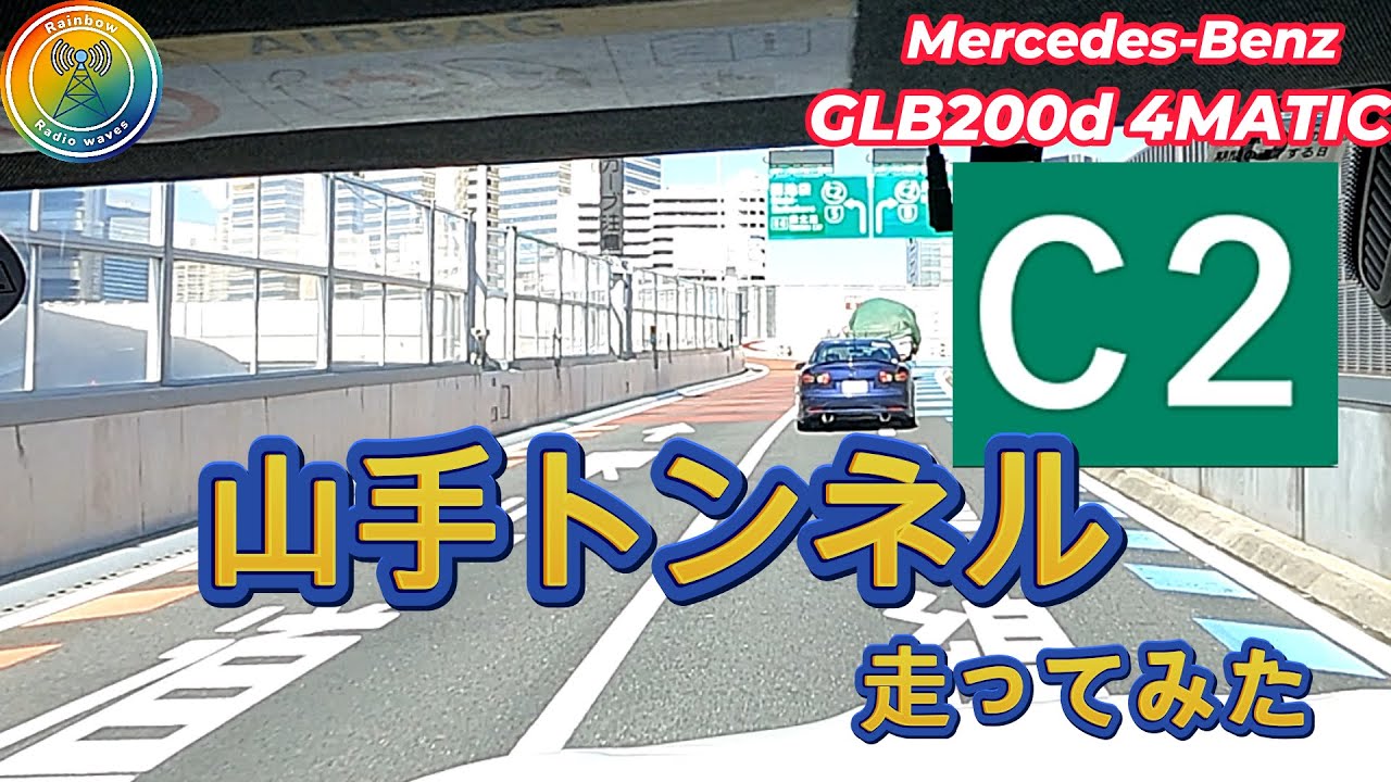 メルセデス・ベンツ GLB200d 4MATIC 山手トンネルを走ってみた🌈
