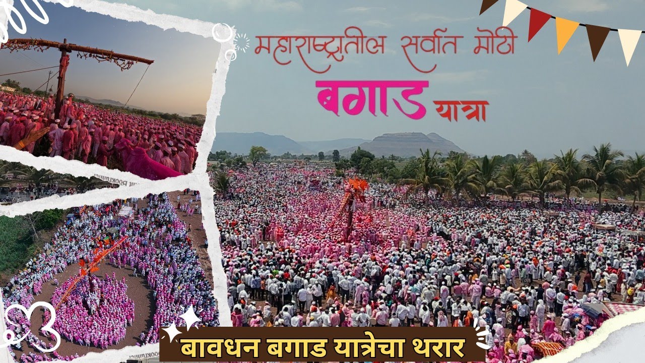 बावधन बगाड यात्रा 2025 | सातारच्या बावधनच जगप्रसिद्ध बगाड | Bagad Yatra Bavdhan 2025 live