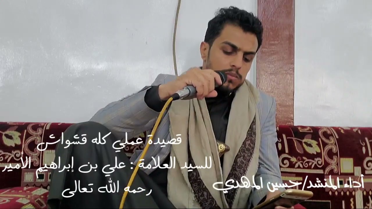 من اجمل القصائد الصنعانيه عملي كله قشواش المنشد حسين المهدي