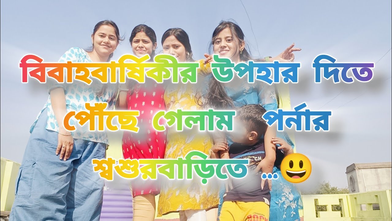 উপহার দিতে পৌঁছে গেলাম পর্নার শ্বশুরবাড়ি 😁
