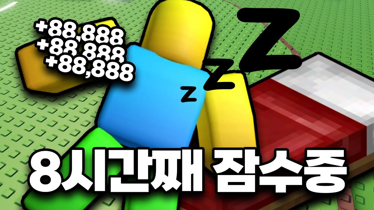 이 게임에서는 무조건 오래 자야합니다