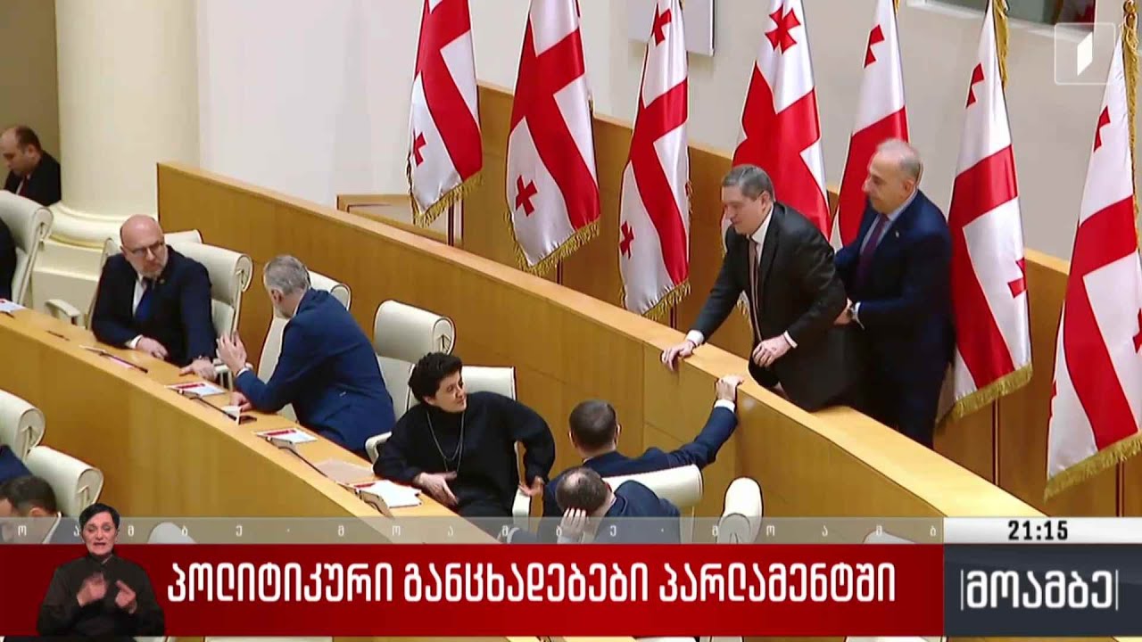 პოლიტიკური განცხადებები პარლამენტში