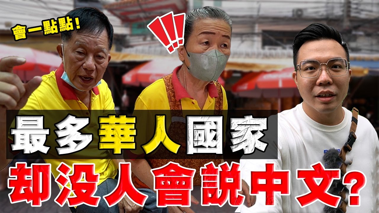 实探东南亚 “最大唐人街”！泰国住着 1000万华人，却没人会说华语？