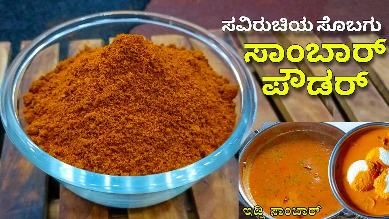 ಸಾಂಬಾರ್ ಪುಡಿ | Sambar powder Recipe in Kannada | Sambar pudi | Sambar Powder | Sambar Masala recipe