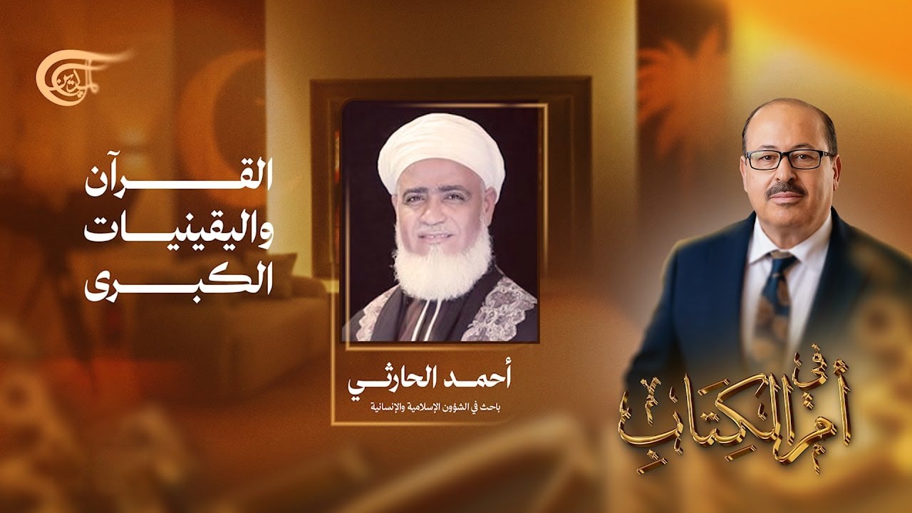 في أم الكتاب | القرآن و اليقينيات الكبرى! | 2026-02-25