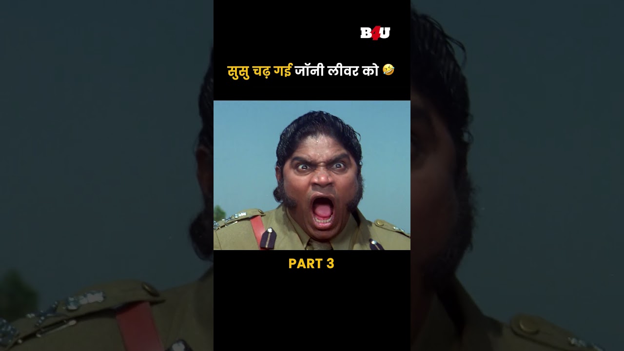 सुसु चढ़ गई जॉनी लीवर को 🤣 
