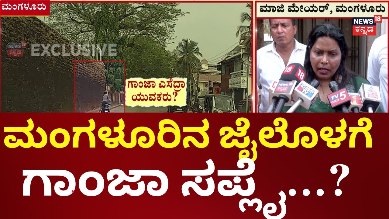 Mangalore Jail Story | ಮಂಗಳೂರಿನ ಮಾಜಿ ಮೇಯರ್ ಕವಿತಾ ಸನಿಲ್‌ ಕಾರ್‌ನಲ್ಲಿ ಸೆರೆ