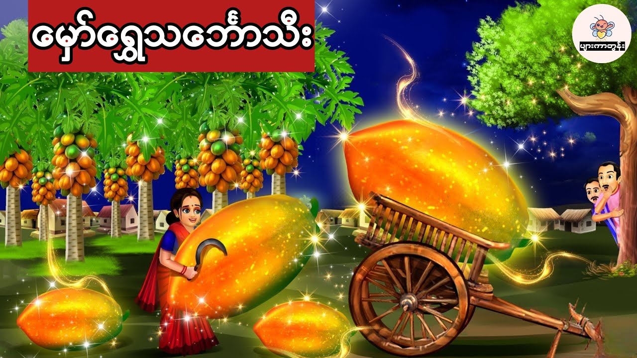 မှော်ရွှေသင်္ဘောသီး #မြန်မာကာတွန်း #ပုံပြင် #ကာတွန်း 