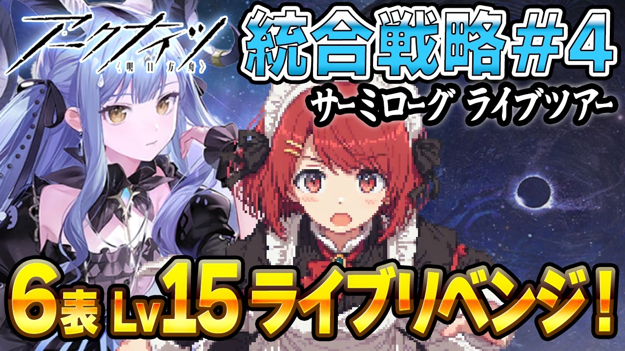 安眠🌙サーミローグ💤6表 Lv15 祥子達とライブリベンジ❗️DPSチェックを超えてゆけ❤️【アークナイツ/Arknights】