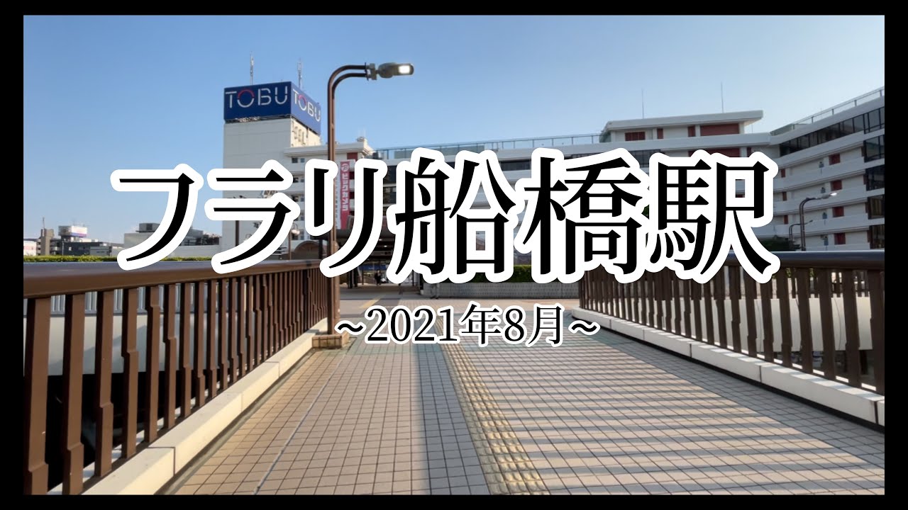 【フラリ船橋駅】真夏の船橋駅周辺を散策/ Walking around Funabashi station