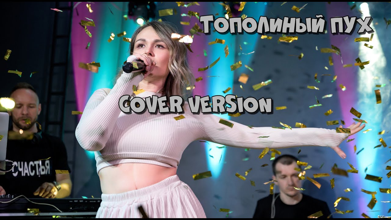ТОПОЛИНЫЙ ПУХ cover version