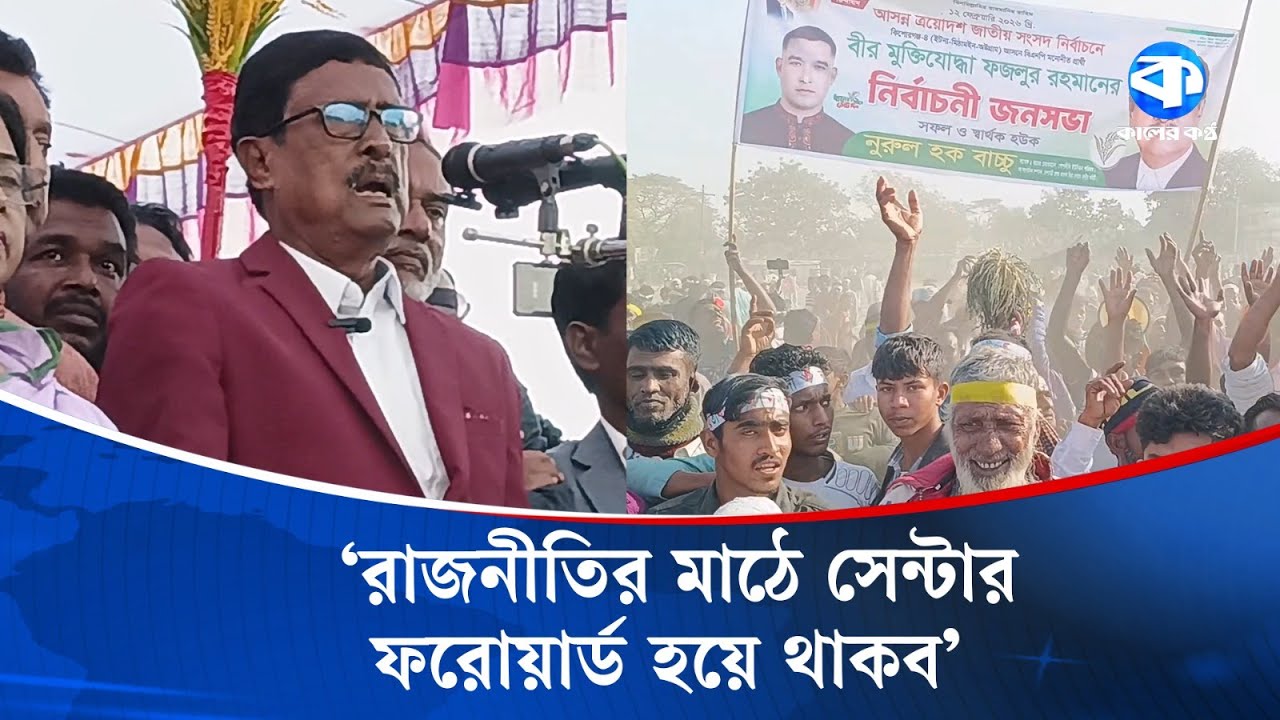 ‘রাজনীতির মাঠে সেন্টার ফরোয়ার্ড হয়ে থাকব’ | Political News | Kaler Kantho