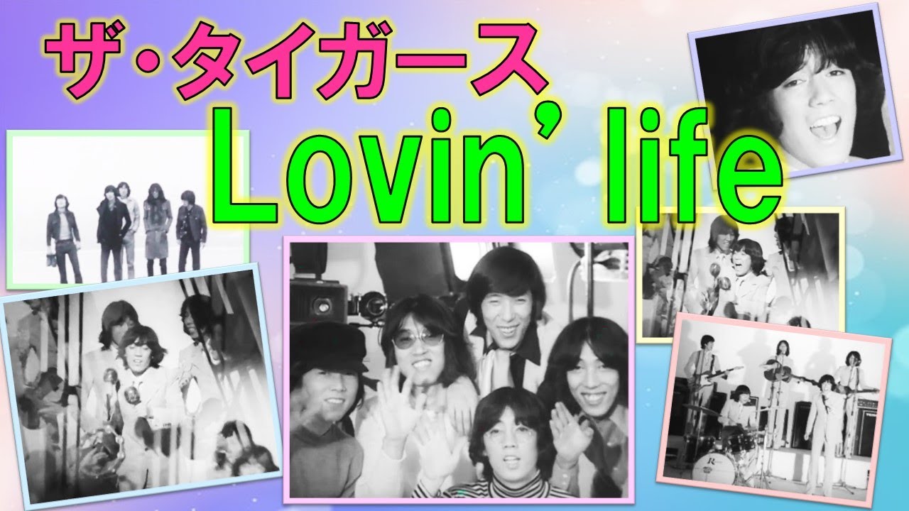 ザ・タイガースの隠れた名曲ーLovin'life