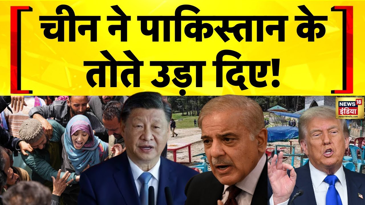 TRF Ban Pak Reaction: China ने TRF को आतंकी संगठन घोषित किए जाने का समर्थन किया | Donald Trump