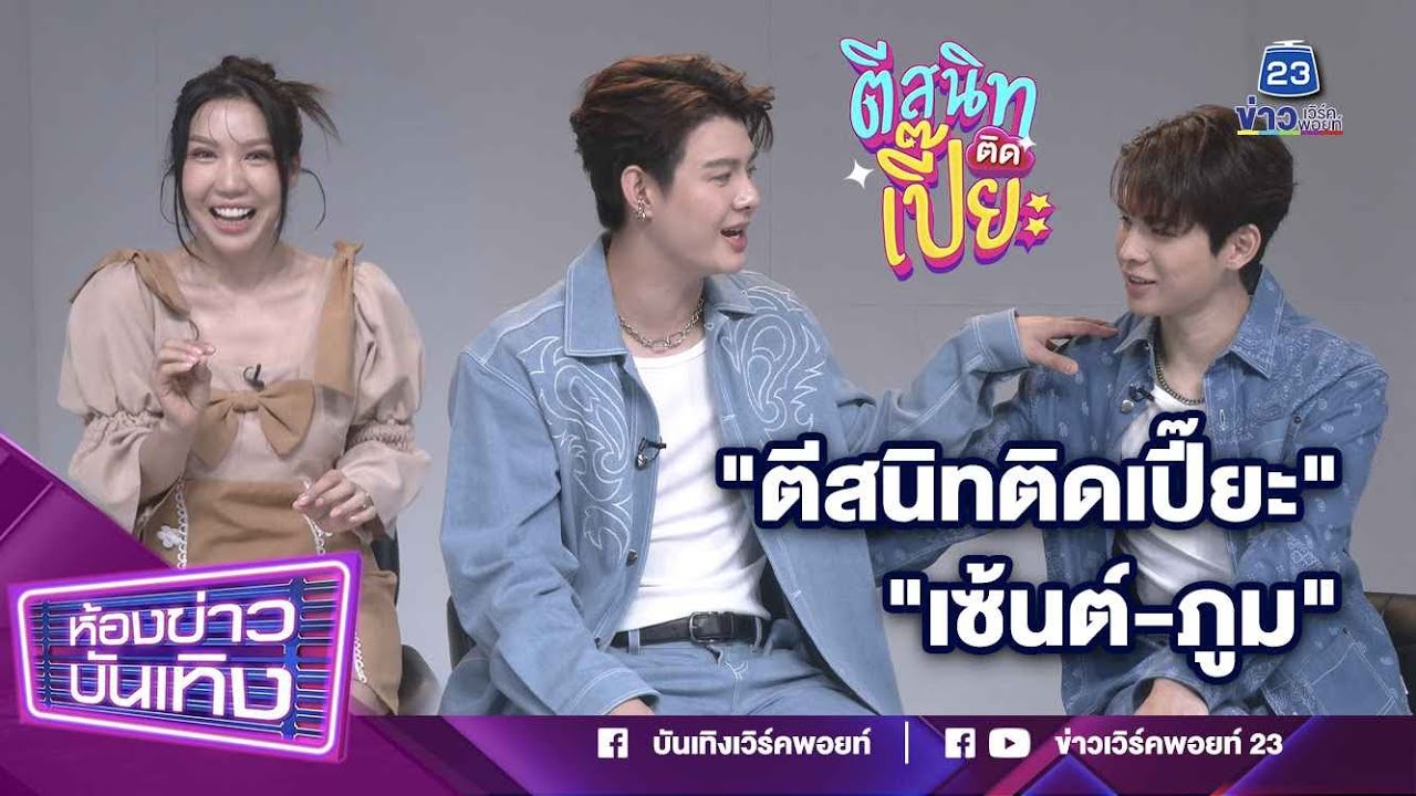 ตีสนิทติดเปี๊ยะ x 