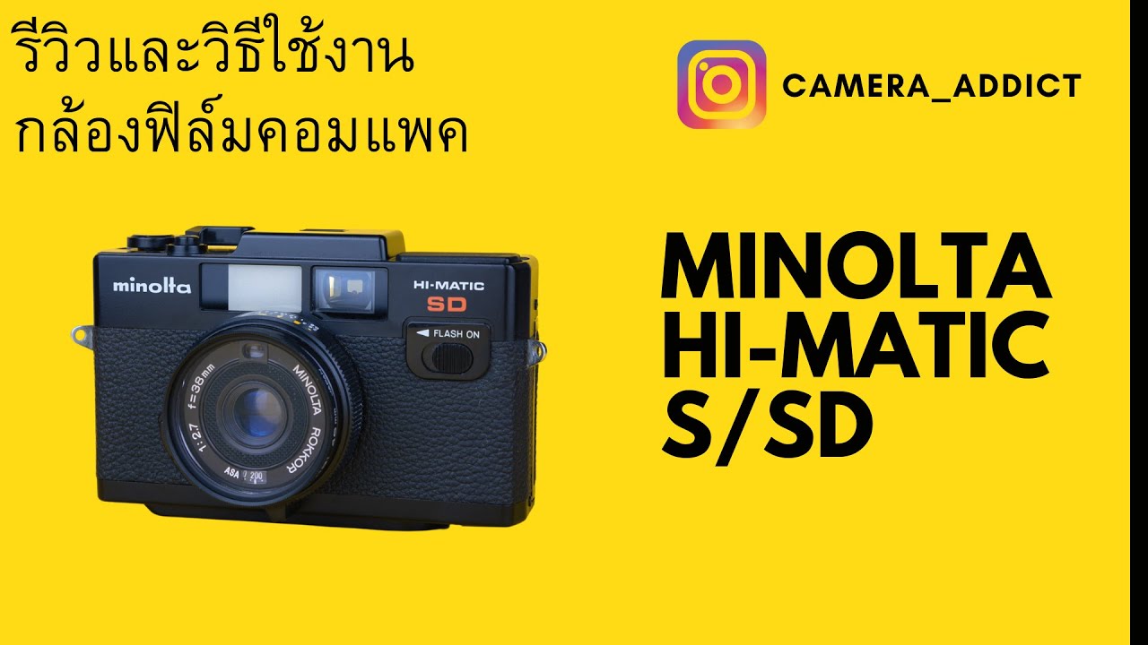 รีวิวกล้องฟิล์ม MINOLTA HI-MATIC S/SD