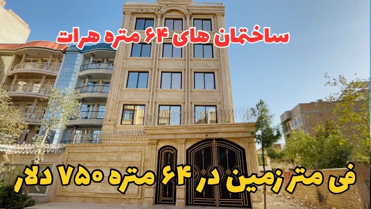 نگاهی به ساختمان سازی های منطقه بلند شهر هرات ۶۴ متره .