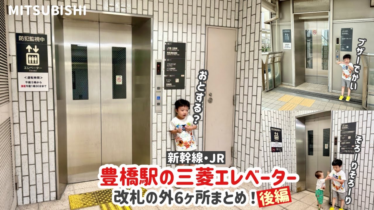 【392日目】豊橋駅 改札外のエレベーター（6ヶ所まとめ）【後編】（三菱製）