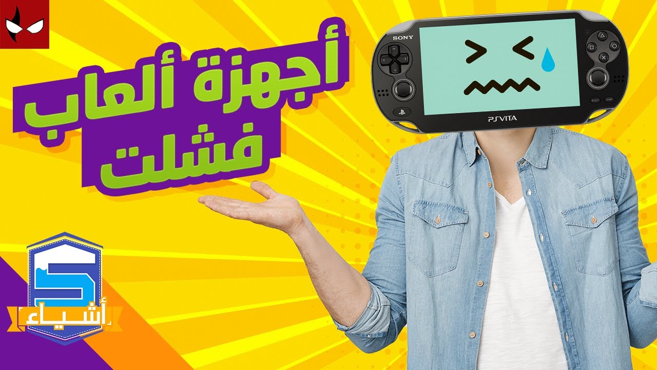 خمس أجهزة ألعاب فشلها أحزن اللاعبين