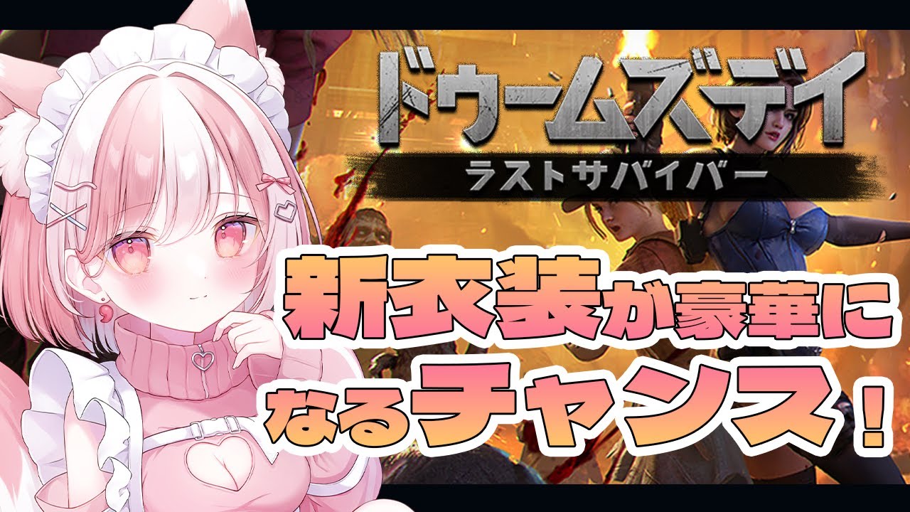 【視聴者参加型】ドゥームズデイ第２集計直前！みんなと豆知識共有！【 #神楽ゆら #PR 】