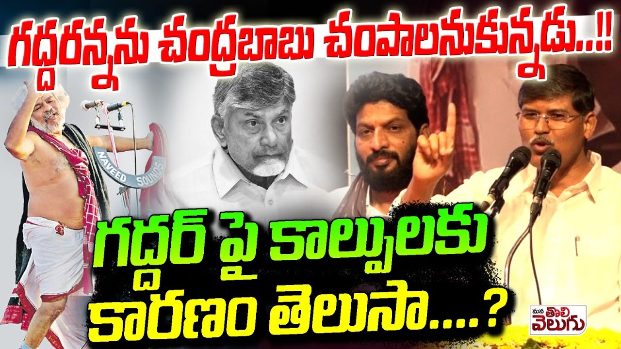 గద్దరన్నను చంద్రబాబు చంపాలనుకున్నడు ..! Kasim Sir Sensetional On Chandrababu | Gaddar Jayanti