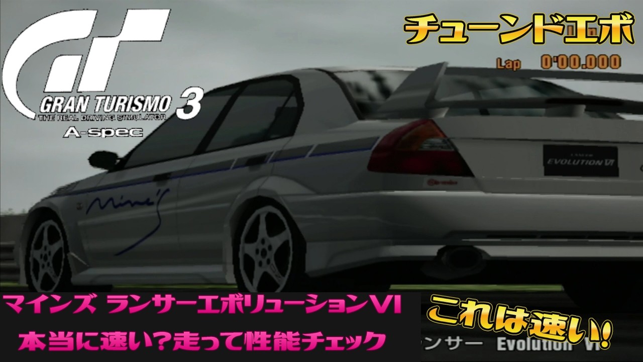 【グランツーリスモ3】マインズ ランサーエボリューションVIは本当に速い？走って性能チェック！
