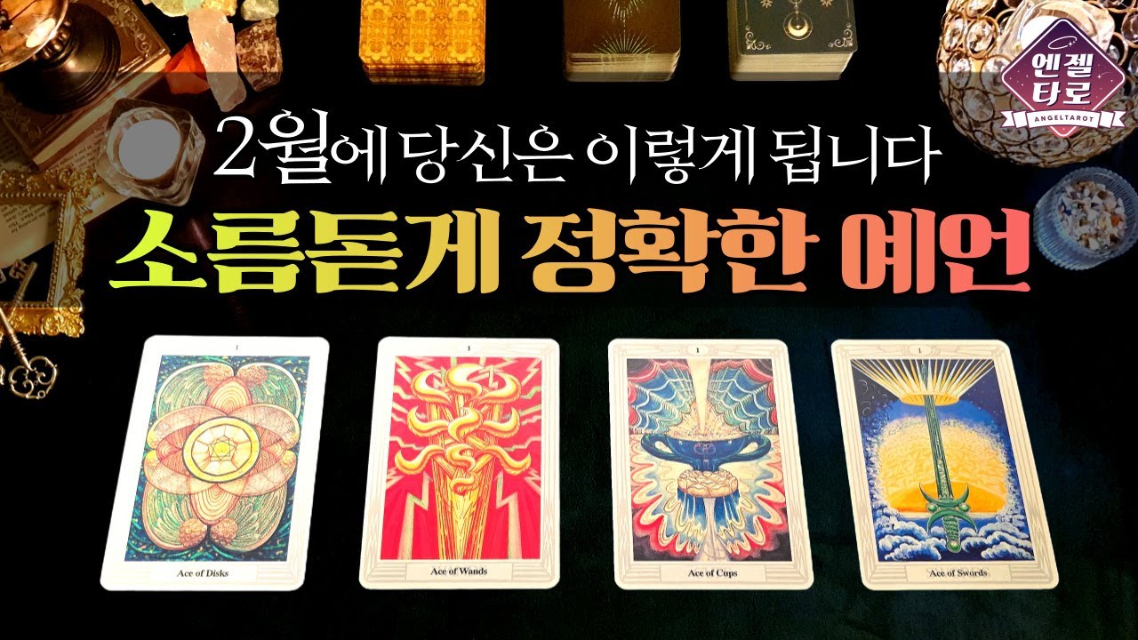 [타로]2월운세 기다리셨죠?! 이번 달 길흉을 정확하고 소름돋게 예언합니다.🌜| 2026년 신년운세