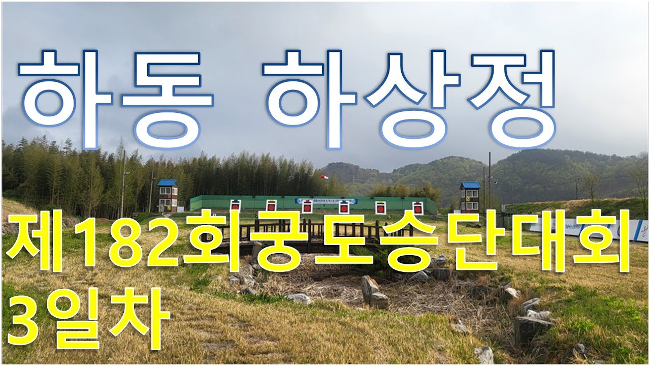 제182회 전국남녀궁도승단대회 (3일차)