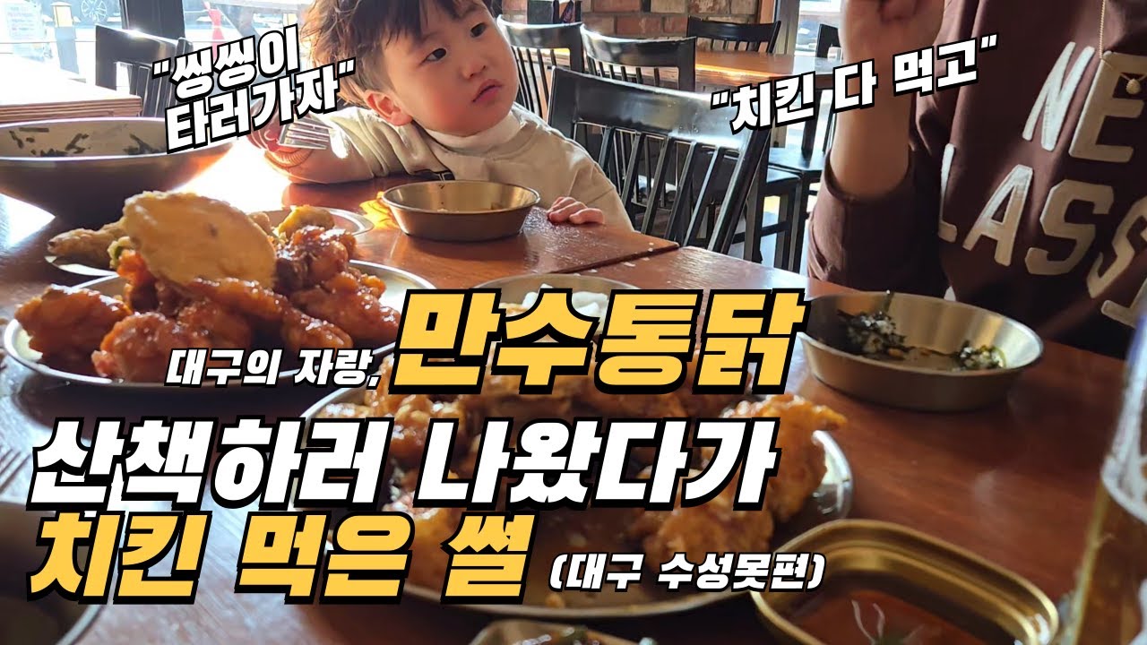 [일상 브이로그] 산책하러 나왔다가 치킨 먹은 썰 (대구 수성못 나들이)