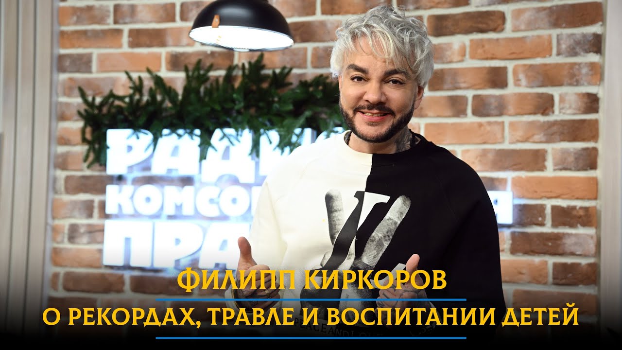 Филипп Киркоров - о рекордах, травле и воспитании детей