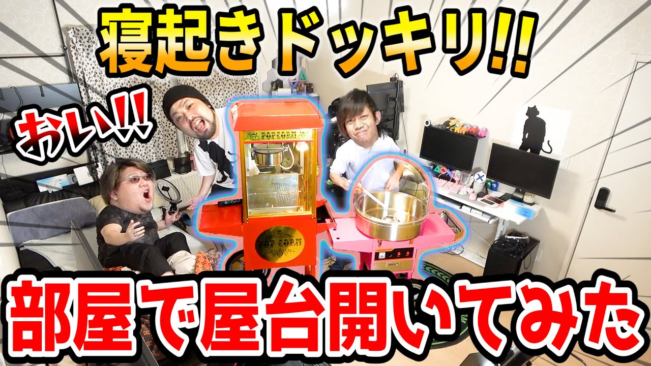 【寝起きドッキリ】部屋を勝手に改造してお祭りの屋台設置してみたｗｗｗ