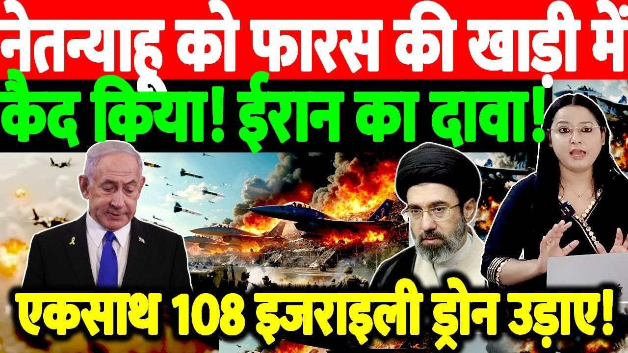 नेतन्याहू को फारस की खाड़ी में कैद किया!ईरान का दावा!एकसाथ 108 इजराइली ड्रोन उड़ाया!