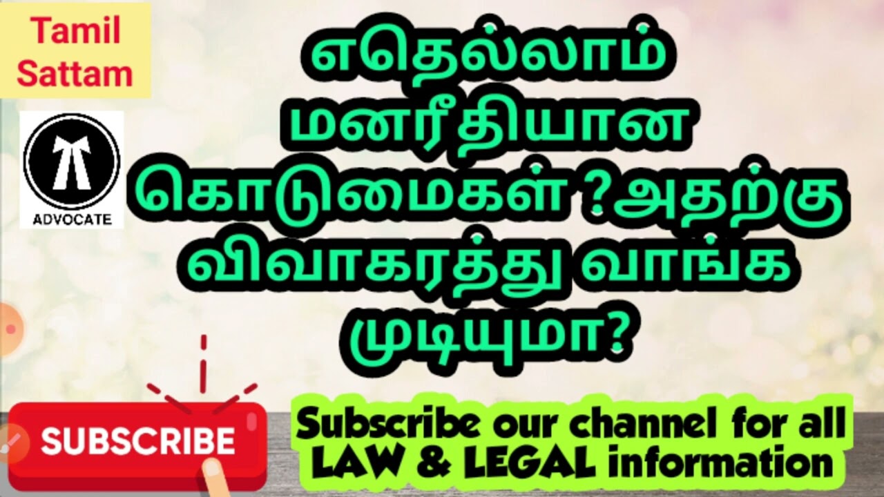 #எதெல்லாம் மனரீதியான கொடுமைகள் ?அதற்கு விவாகரத்து வாங்க முடியுமா?#shorts