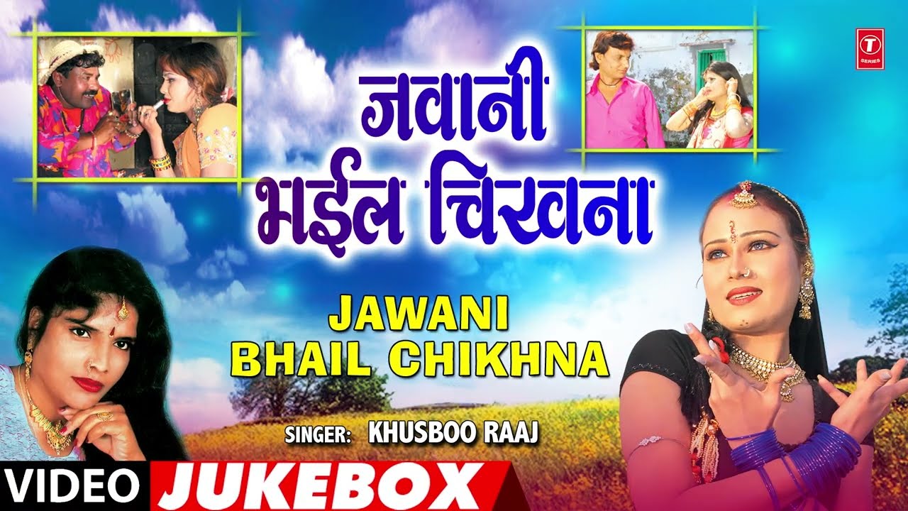 Old Bhojpuri Songs Video Jukebox - Singer - Khusboo Raaj - JAWANI BHAYIL CHIKHNA | HamaarBhojpuri