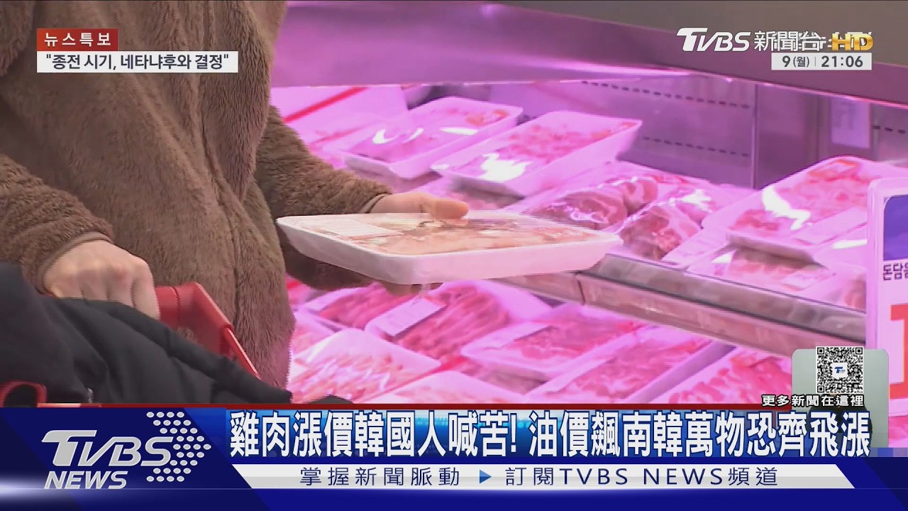 雞肉漲價韓國人喊苦! 油價飆南韓萬物恐齊飛漲　｜TVBS新聞 @TVBSNEWS01