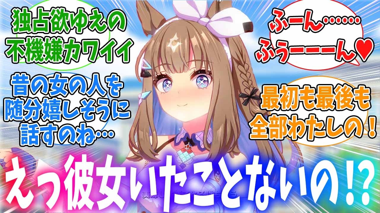 トレーナーに彼女がいたことないのを知って満足気なアイちゃんに対するみんなの反応