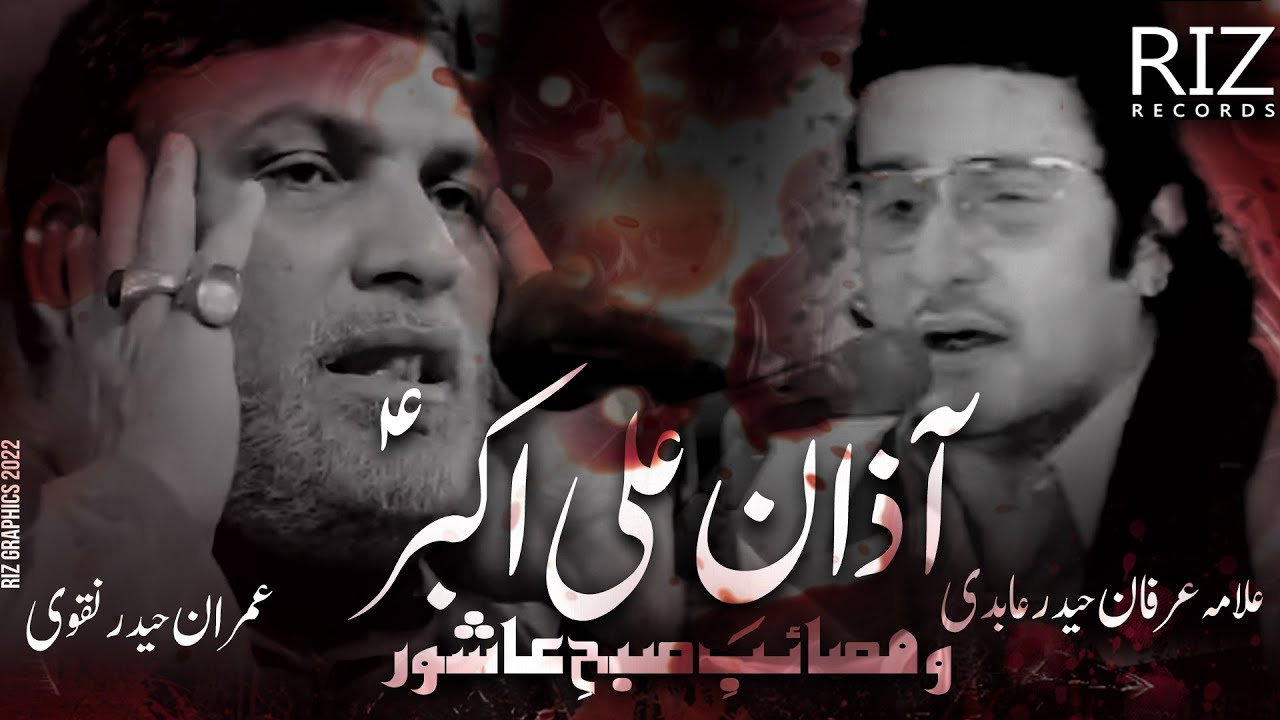 AZAN E ALI AKBAR o MASAIB SUBH E ASHUR | Allama Irfan Haider Abidi| Imran Haider Naqvi| Riz Records