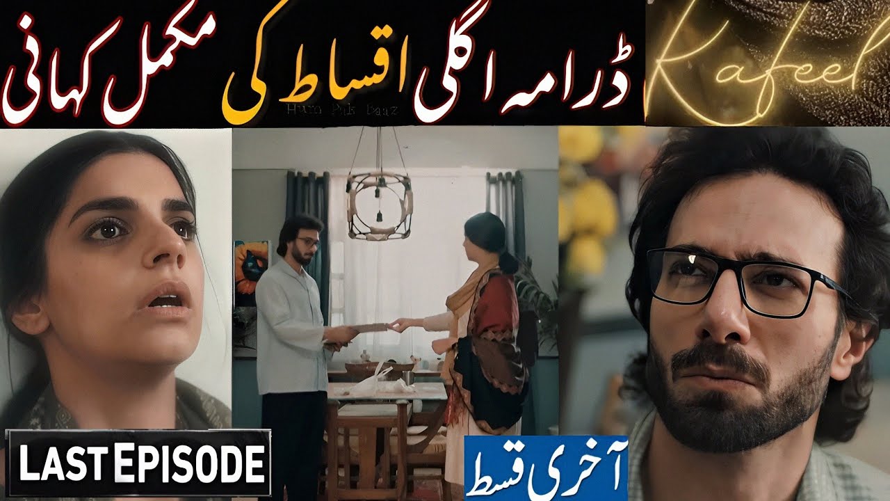 Полный сюжет сериала «Кафил» | Обзор серий с 17-й по 30-ю | История сериала «Кафил»