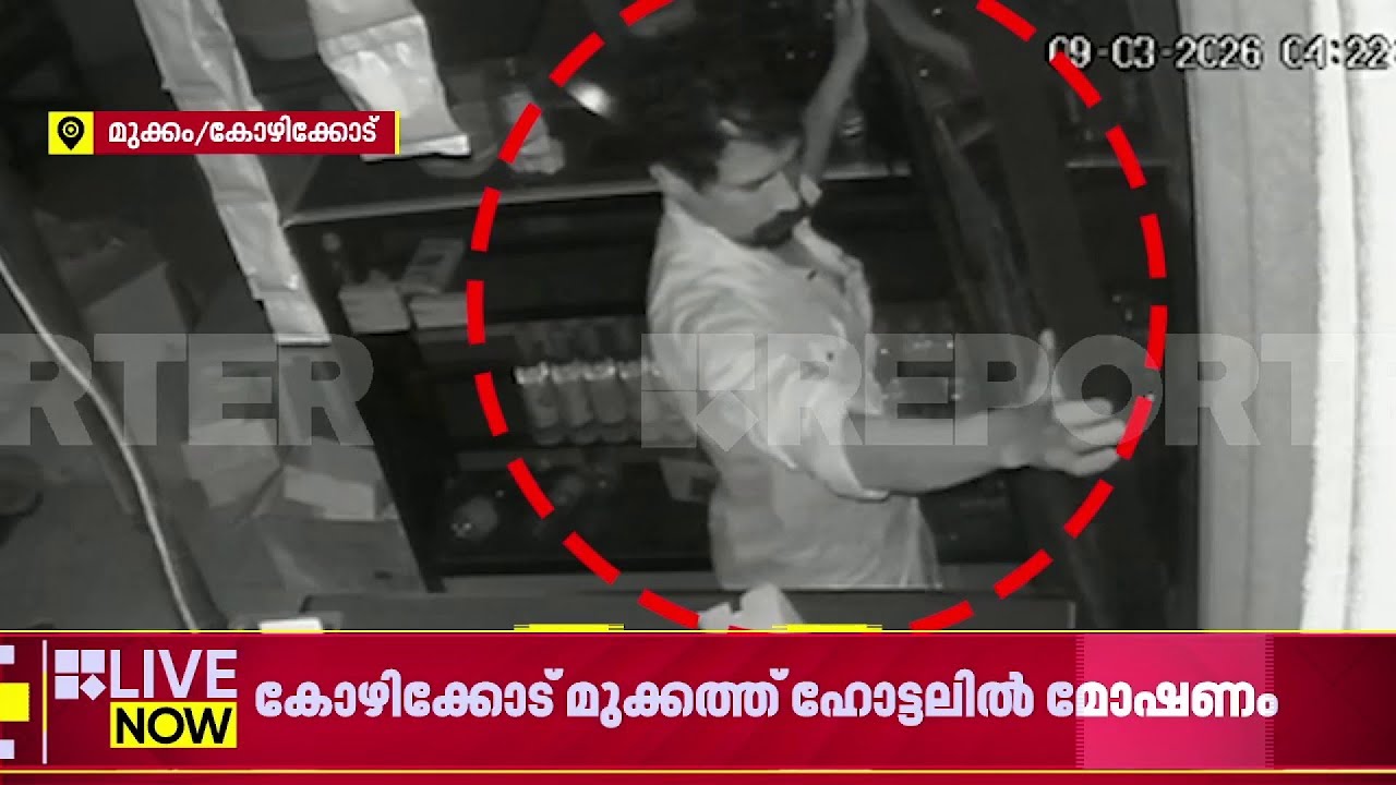 കോഴിക്കോട് മുക്കത്ത് ഹോട്ടലില്‍ മോഷണം; സിസിടിവി ദൃശ്യങ്ങള്‍ പുറത്ത്‌ | Kozhikode