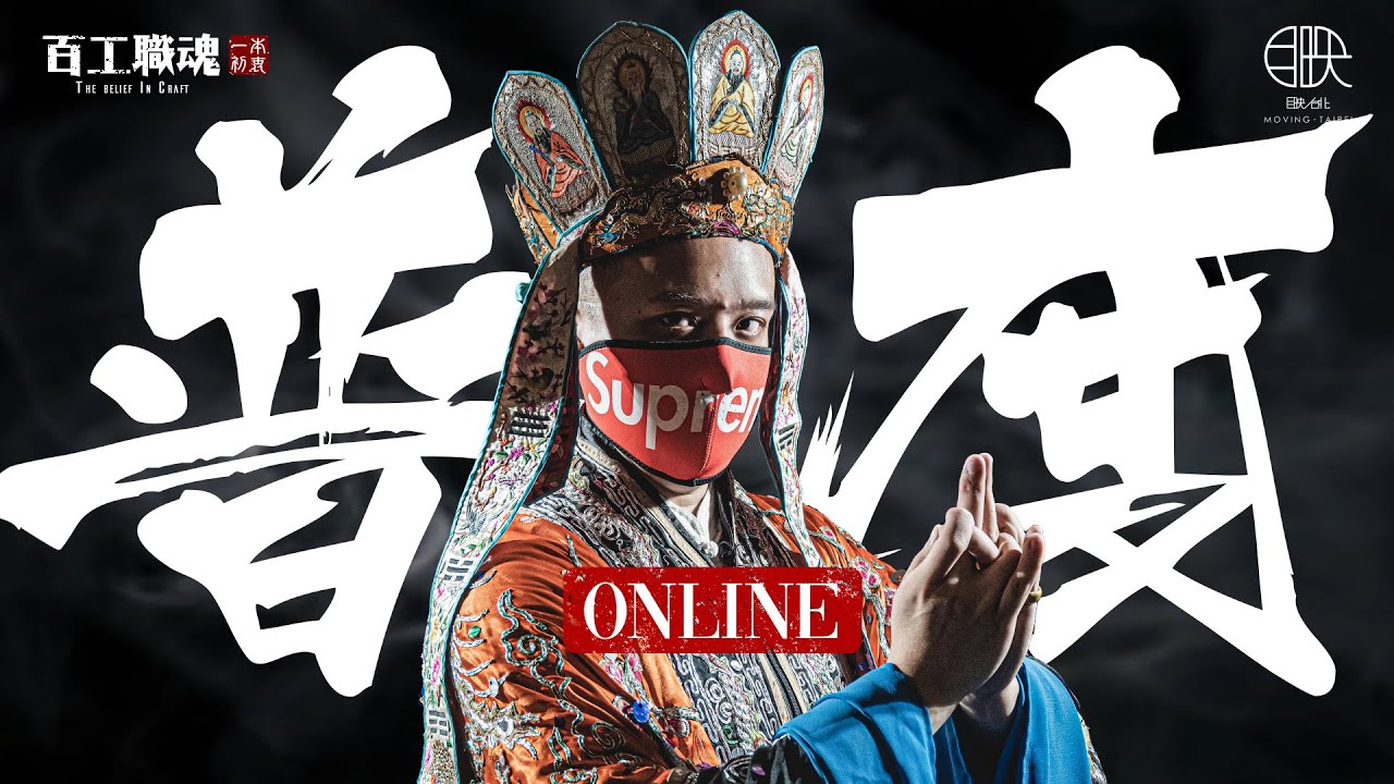 道長化身直播主，線上普度冥陽同歡！敬獻眾神賑濟孤魂，宗教儀式潮流化，防疫期間拜拜也能遠距求平安！《百工職魂第七十二集-普度Online》