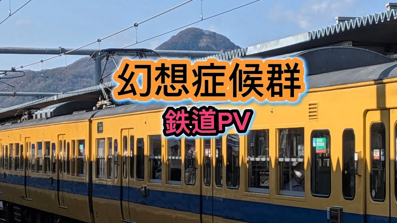 幻想症候群　鉄道PV