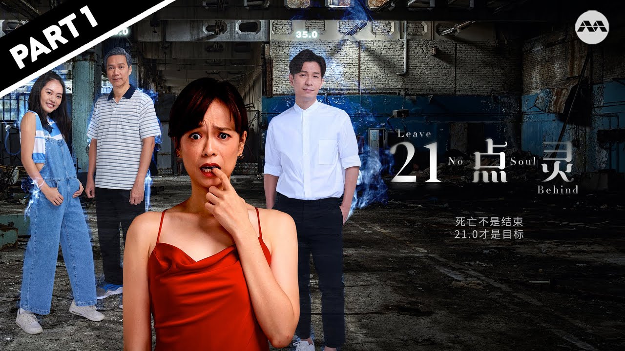 【FULL】 Leave No Soul Behind 21点灵 Marathon Part One | Celebrities and soul sightings? 😬👻💃 #marathon
