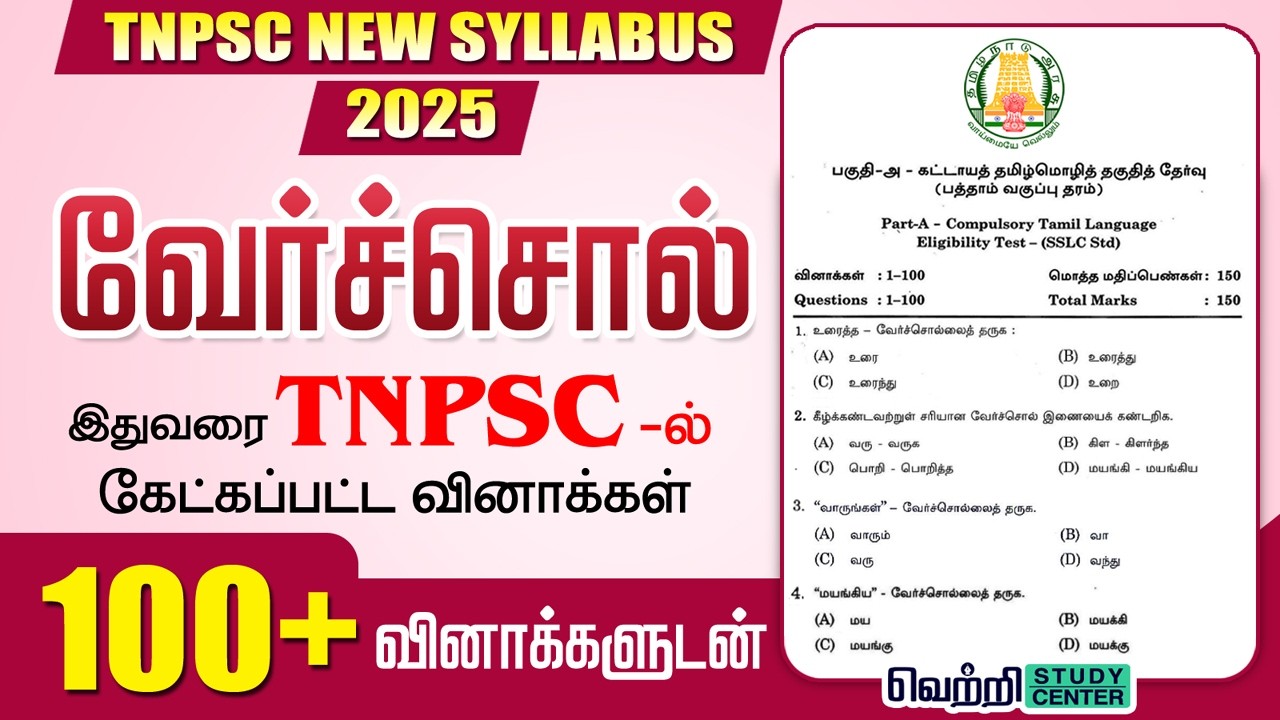 வேர்ச்சொல் அறிதல் - Versol Arithal | #TNPSC Old Questions 2013 to 2025 | #Tamil Eligibility Test