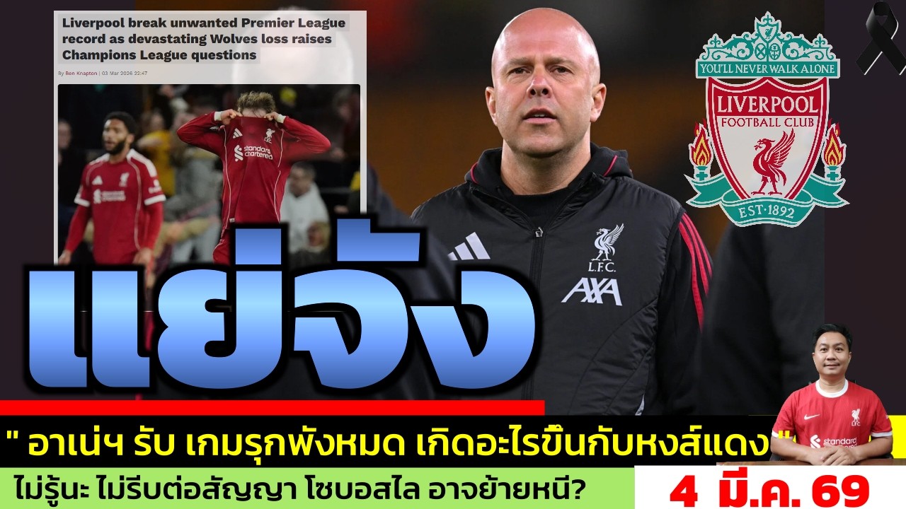 ข่าวลิเวอร์พูล​ ล่าสุด 4 มี.ค. 69 เวลา 07.55 น. - 🔥สล็อตพูดความจริง! ปัญหาลิเวอร์พูลเริ่มหนัก