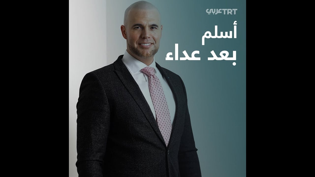 أشدّ أعداء الإسلام في هولندا يعلن إسلامه